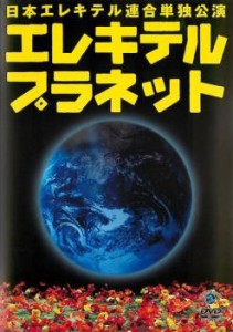 日本エレキテル連合単独公演 エレキテルプラネット 日本エレキテル連合 中古DVD レンタル落ち