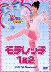 極上!!めちゃモテ委員長 モテレッチ 1&2 中古DVD レンタル落ち