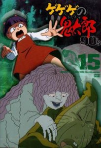 ゲゲゲの鬼太郎 90’s 15(第85話〜第90話) 中古DVD レンタル落ち