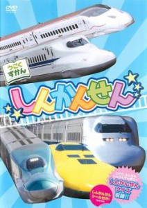 cs::ケース無:: 【訳あり】うごくずかん しんかんせん ※付属品なし 中古DVD