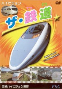 ハイビジョン ザ・鉄道 中古DVD