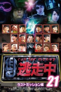 逃走中 21 run for money ラストミッション 中古DVD レンタル落ち