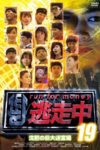 逃走中 19 run for money 沈黙の巨大迷宮編 中古DVD レンタル落ち