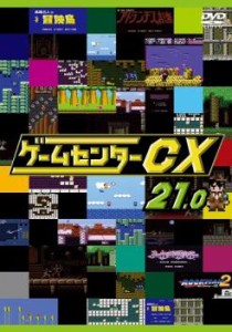 【ご奉仕価格】tsP::ゲームセンターCX 21.0 中古DVD レンタル落ち