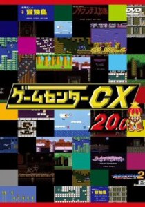 ゲームセンターCX 20.0 中古DVD レンタル落ち