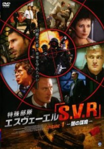 特殊部隊S.V.R 1 中古DVD レンタル落ち