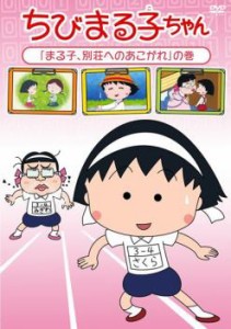 ちびまる子ちゃん まる子、別荘へのあこがれ の巻 中古DVD