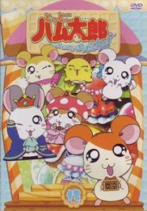 とっとこハム太郎 はむはむぱらだいちゅ! 12(第238話〜第241話) 中古DVD