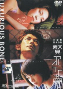 【ご奉仕価格】贅沢な骨 中古DVD レンタル落ち