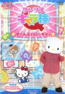 サンリオ キャラ検 Q ★ぜ〜んぶハローキティ★ 中古DVD レンタル落ち