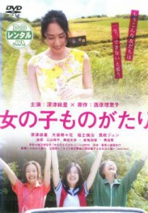 女の子ものがたり 中古DVD レンタル落ち