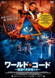 ワールド・コード 陰謀の支配者たち【字幕】 中古DVD レンタル落ち