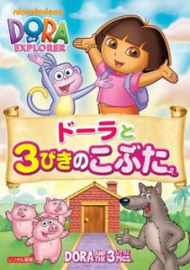 ドーラと3びきのこぶた 中古DVD レンタル落ち