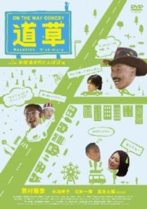 On The Way Comedy 道草 お昼過ぎのたんぽぽ 編 中古DVD レンタル落ち