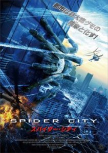 スパイダー・シティ 中古DVD レンタル落ち