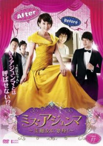 ミス・アジュンマ 美魔女に変身! 13(第49話〜第52話)【字幕】 中古DVD レンタル落ち