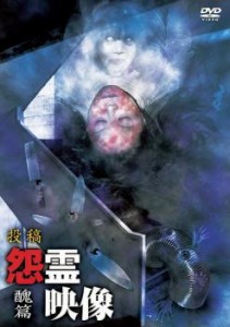 投稿 怨霊映像 醜篇 中古DVD レンタル落ち