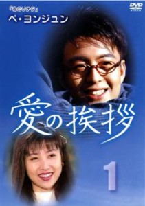 愛の挨拶 1 2枚組(第1話〜第8話)【字幕】 中古DVD