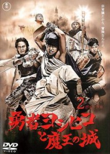 【ご奉仕価格】cs::勇者ヨシヒコと魔王の城 2(第4話〜第6話) 中古DVD レンタル落ち