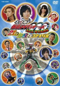 ネット版 仮面ライダーOOO オーズ ALL STARS 21の主役とコアメダル 中古DVD レンタル落ち