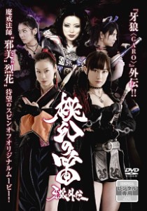 【ご奉仕価格】牙狼 GARO 外伝 桃幻の笛 中古DVD レンタル落ち