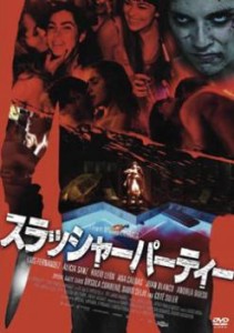 スラッシャーパーティー【字幕】 中古DVD レンタル落ち