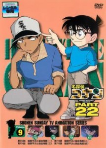 名探偵コナン PART22 Vol.9 中古DVD レンタル落ち