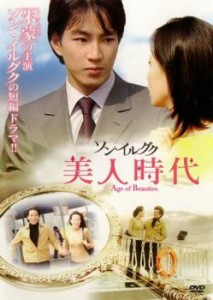 ソン・イルグク 美人時代【字幕】 中古DVD レンタル落ち