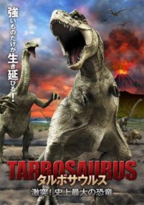 タルボサウルス 激突!史上最大の恐竜 中古DVD レンタル落ち