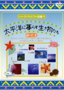 シリーズ・ヴィジアル図鑑 9 太平洋に暮らす生き物たち ぱーと2 中古DVD レンタル落ち