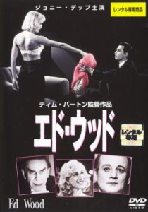 エド・ウッド 中古DVD レンタル落ち