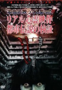 本当に映ってしまった!! リアル心霊映像と都市伝説の検証 中古DVD レンタル落ち