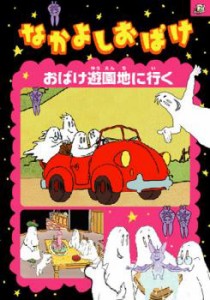 なかよしおばけ おばけ遊園地に行く 中古DVD レンタル落ち