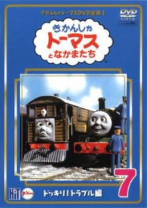 きかんしゃトーマス DVD全集I 7巻 ドッキリ!トラブル編 中古DVD レンタル落ち