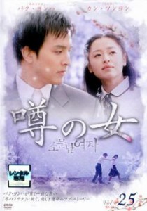 「売り尽くし」ケース無:: 噂の女 25【字幕】 中古DVD レンタル落ち