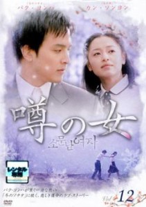 「売り尽くし」ケース無:: 噂の女 12【字幕】 中古DVD レンタル落ち