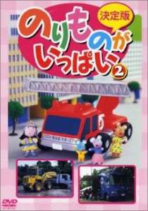 決定版 のりものがいっぱい! 2 中古DVD レンタル落ち