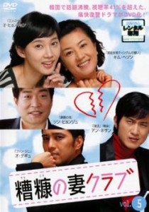 cs::ケース無:: 糟糠の妻クラブ 5【字幕】 中古DVD レンタル落ち