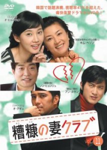 cs::ケース無:: 糟糠の妻クラブ 11【字幕】 中古DVD レンタル落ち