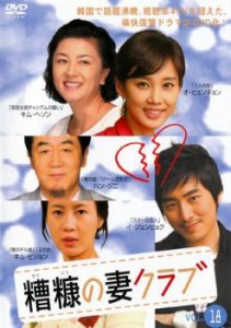 cs::ケース無:: 糟糠の妻クラブ 18【字幕】 中古DVD レンタル落ち