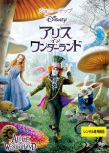 アリス・イン・ワンダーランド 中古DVD レンタル落ち