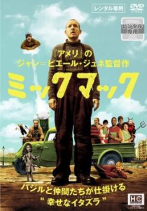 ミックマック【字幕】 中古DVD レンタル落ち