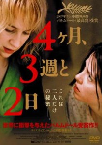 4ヶ月、3週と2日【字幕】 中古DVD レンタル落ち