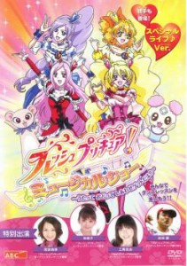 「売り尽くし」ケース無:: フレッシュプリキュア! ミュージカルショー  うたって おどって しあわせゲットだよ!! 中古DVD レンタル落ち