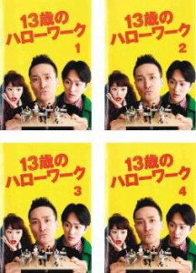 13歳のハローワーク 全4枚 第1話〜最終話 中古DVD 全巻セット レンタル落ち