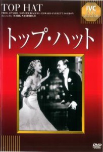 トップ・ハット【字幕】 中古DVD