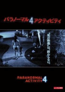 パラノーマル・アクティビティ 4 中古DVD レンタル落ち