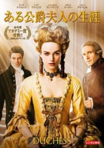 「売り尽くし」ケース無:: ある公爵夫人の生涯 中古DVD レンタル落ち