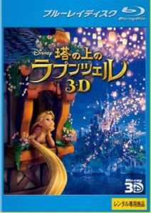 塔の上のラプンツェル 3D ブルーレイ 3D再生専用 中古BD レンタル落ち