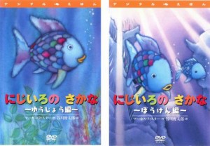 【ご奉仕価格】cs::にじいろのさかな 全2枚 ゆうじょう編、ぼうけん編 中古DVD セット 2P レンタル落ち